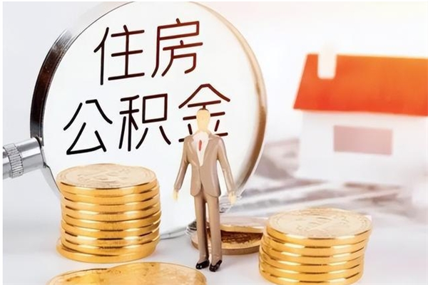 嵊州离职公积金封存怎么提（离职公积金封存状态怎么取出来）