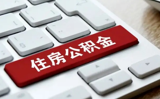 嵊州公积金离职了怎么支取（公积金离职后怎么取）